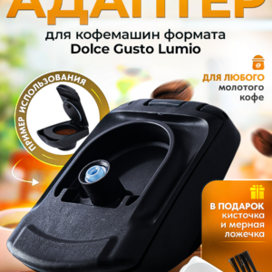 Адаптер многоразовый для кофемашин формата Dolce Gusto Lumio