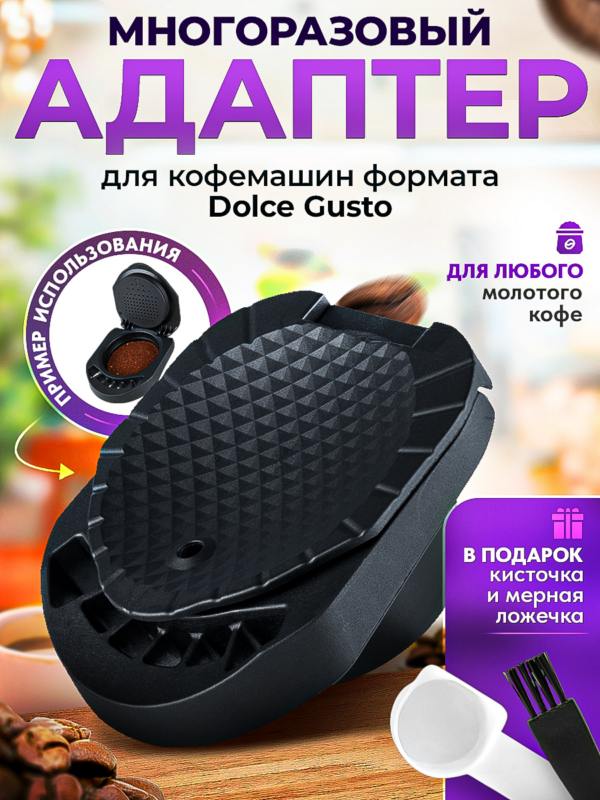 Адаптер многоразовый для кофемашин формата Dolce Gusto