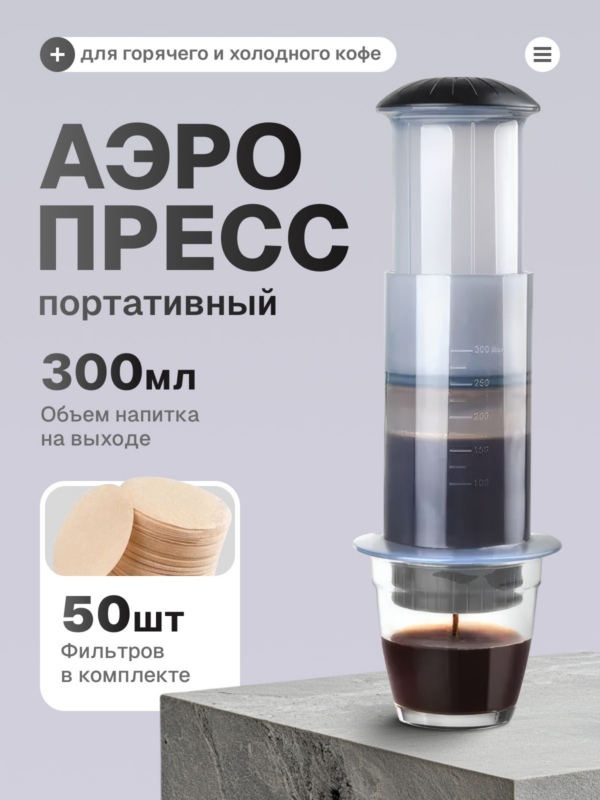 Аэропресс (AeroPress) для кофе iCafilas Press Coffee Maker