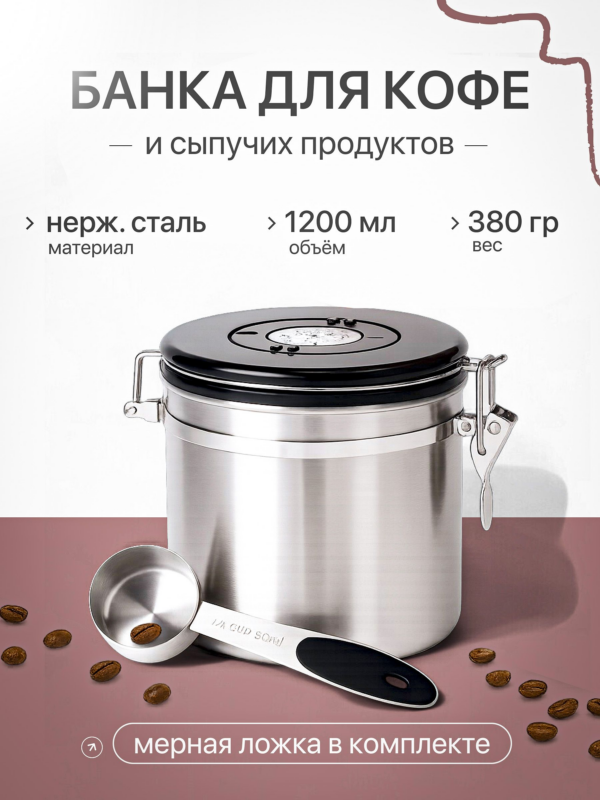Банка герметичная CFPRESS для кофе и сыпучих продуктов, 1200 мл, серебристая