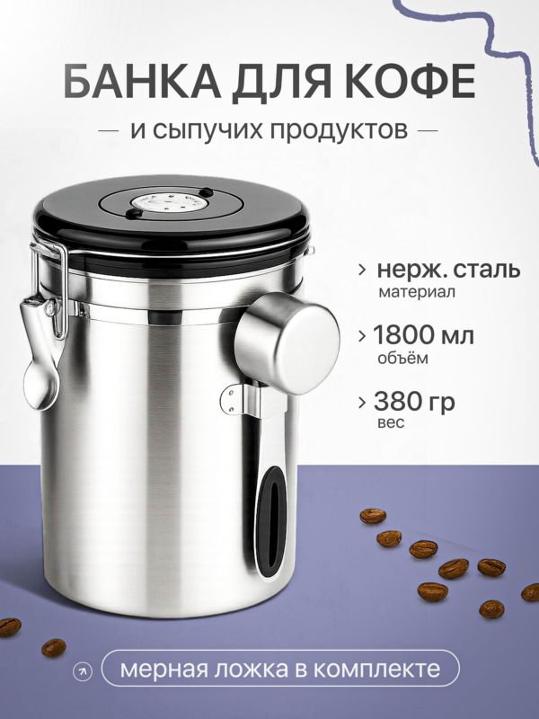 Банка герметичная CFPRESS для кофе и сыпучих продуктов, 1800 мл, серебристая