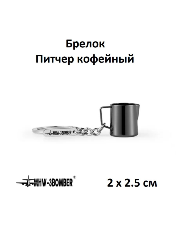 Брелок Питчер кофейный MHW-3BOMBER Key Chain 5.0 milk pitcher