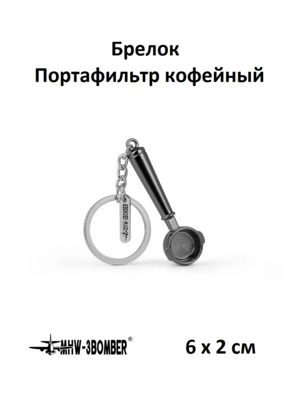 Брелок Портафильтр кофейный MHW-3BOMBER Key Chain portafilter