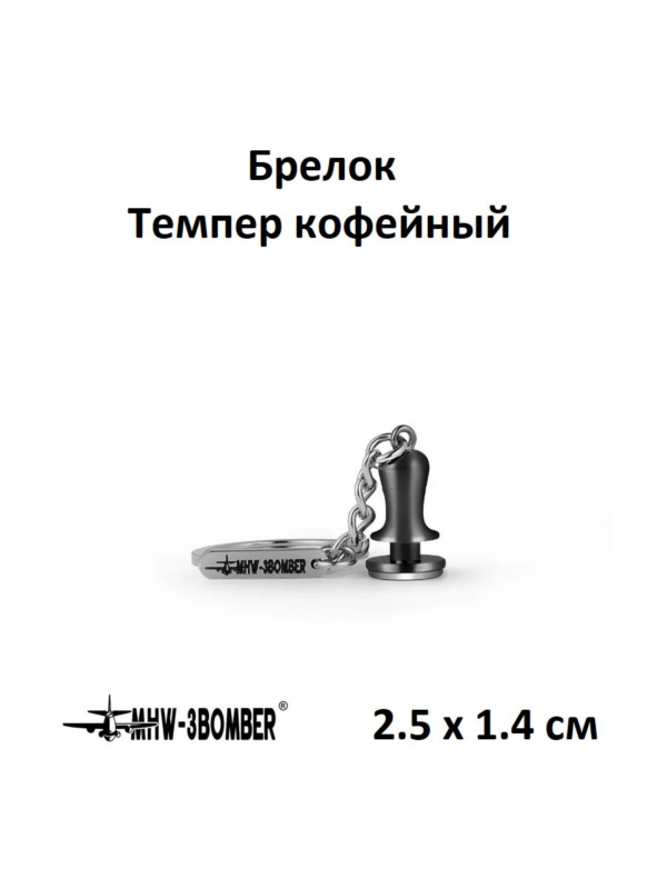 Брелок Темпер кофейный MHW-3BOMBER Key Chain tamper