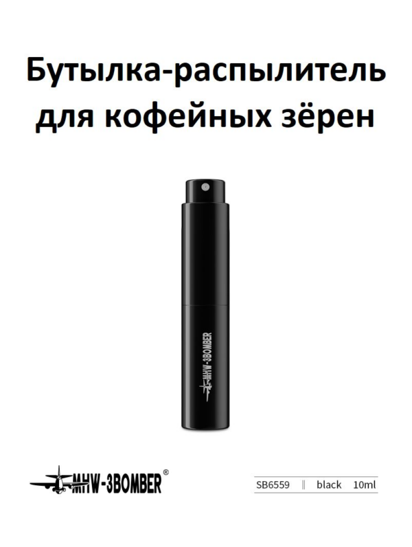 Бутылка-распылитель, спрей для кофейных зёрен MHW-3BOMBER RDT Spray Bottle 10 мл