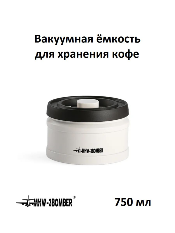 Вакуумная ёмкость для хранения кофе MHW-3BOMBER Vacuum sealed canister, 750 мл