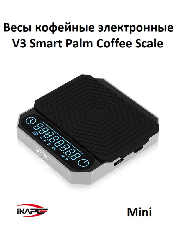 Весы кофейные кухонные электронные с таймером IKAPE V3 Smart Palm Electronic Coffee Scale, серебристый