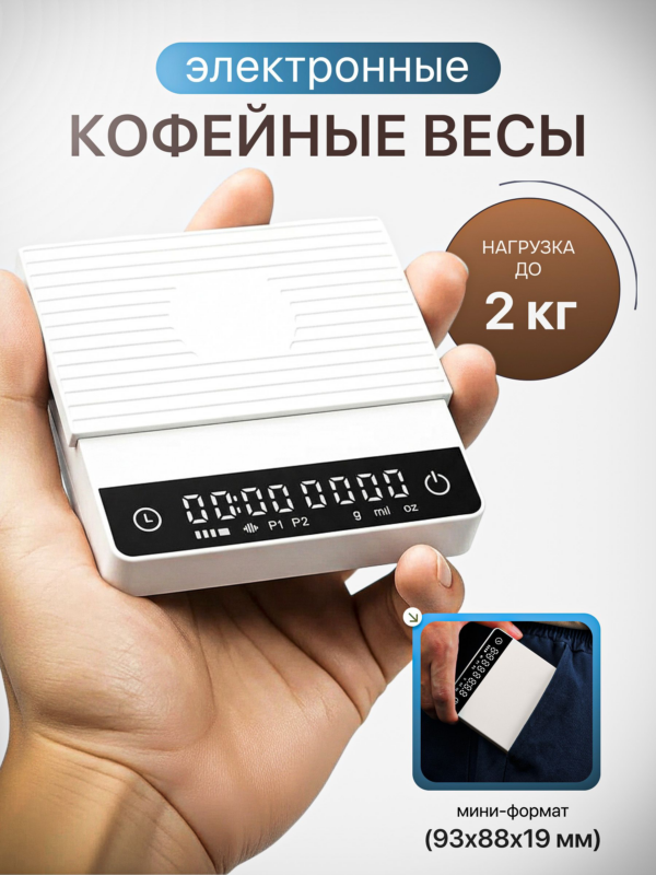 Весы кофейные кухонные электронные с таймером CFPRESS Mini, белые