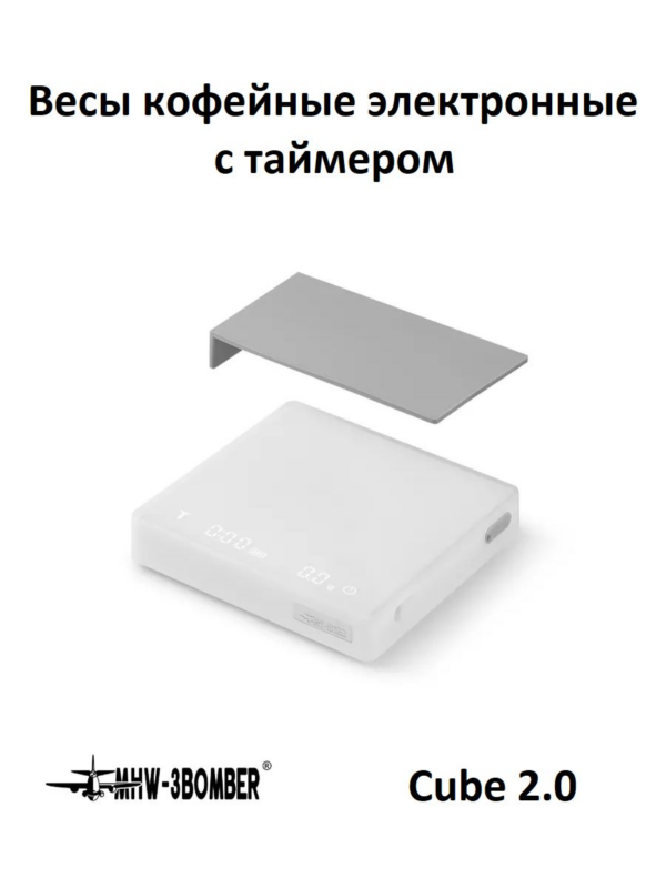 Весы кофейные кухонные электронные с таймером MHW-3BOMBER Cube 2.0 Coffee Scale, белые