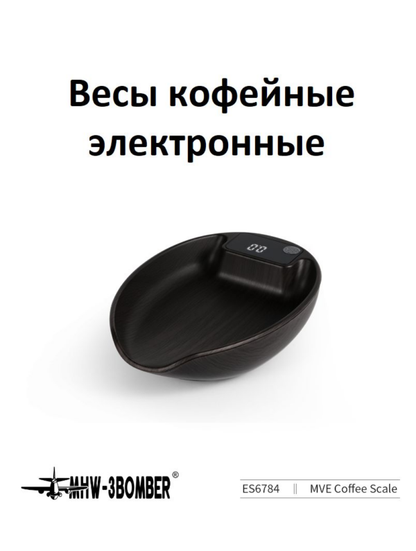 Весы кофейные электронные MHW-3BOMBER MVE Coffee Scale ABS