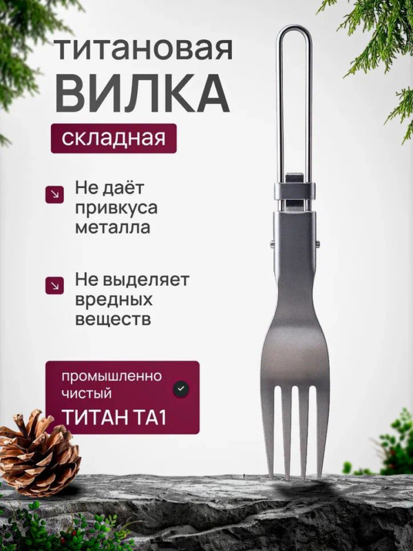 Вилка титановая складная CFPRESS походная