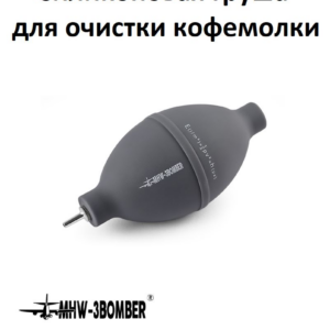 Воздушная груша силиконовая MHW-3BOMBER для очистки кофемолки и оборудования