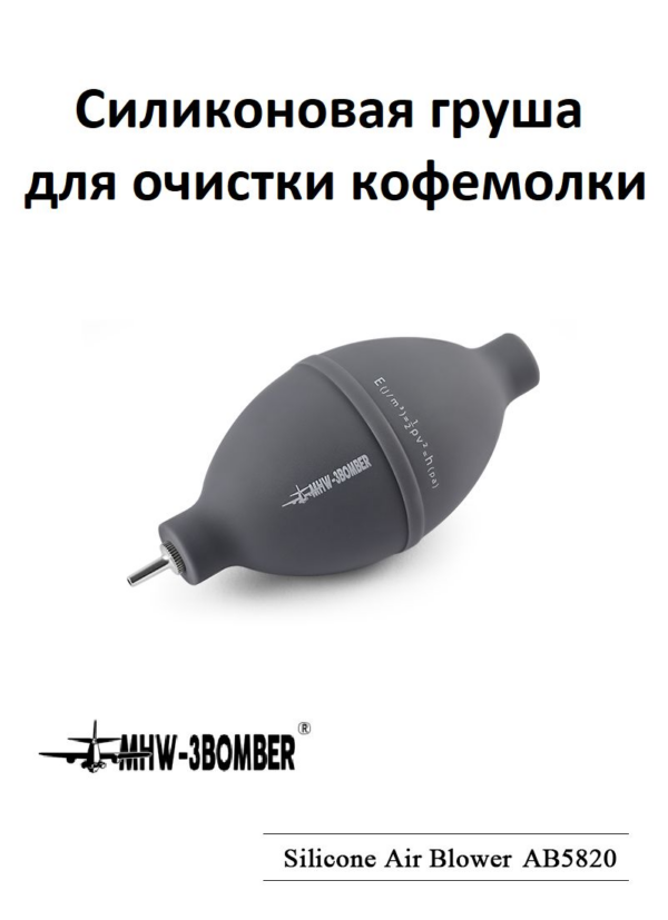 Воздушная груша силиконовая MHW-3BOMBER для очистки кофемолки и оборудования