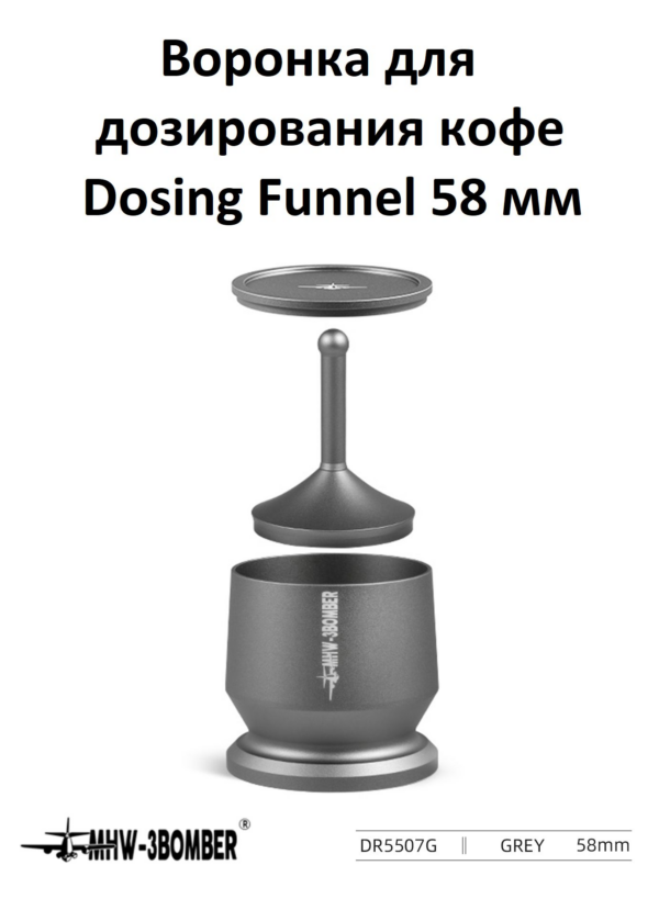 Воронка для дозирования кофе MHW-3BOMBER Dosing Funnel, 58 мм, серый