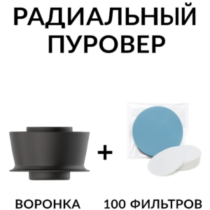 Воронка для заваривания кофе радиальная CFPRESS Coffee Brewer + 100 фильтров, чёрный
