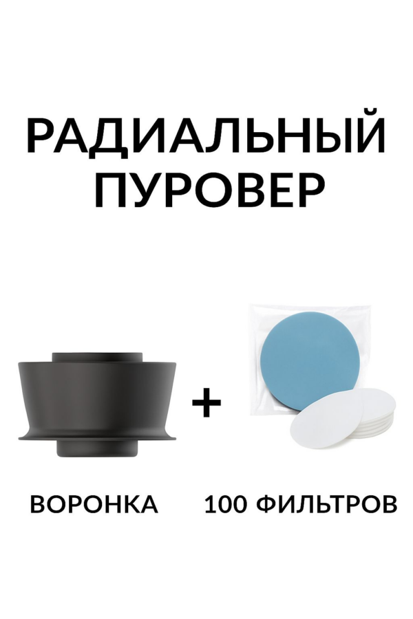 Воронка для заваривания кофе радиальная CFPRESS Coffee Brewer + 100 фильтров, чёрный