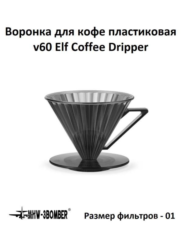Воронка для кофе v60 MHW-3BOMBER Elf Coffee Dripper v01, grey