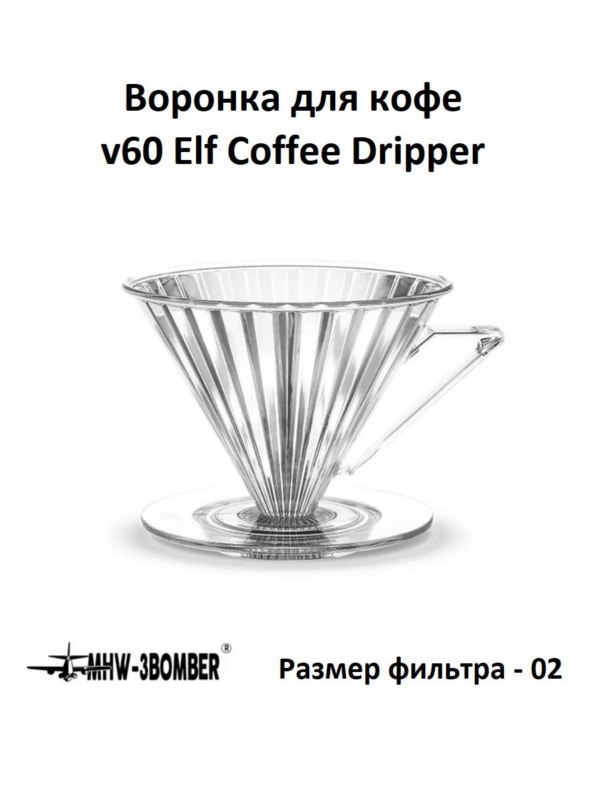 Воронка для кофе v60 MHW-3BOMBER Elf Coffee Dripper v02, прозрачная