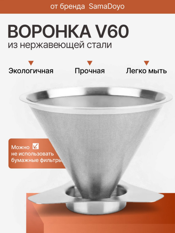 Воронка (пуровер) SamaDoyo v60 металлическая для кофе