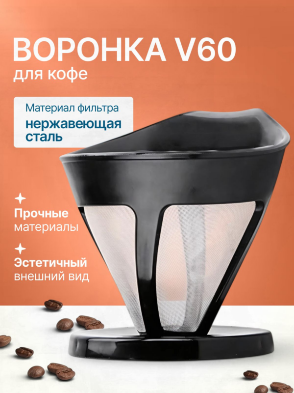 Воронка (пуровер) v60 для кофе iCafilas Handy Drip