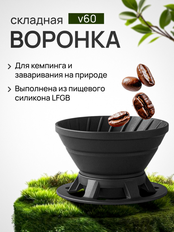 Воронка v60 складная силиконовая Joinout для кофе туристическая