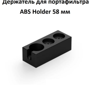 Держатель для портафильтра MHW-3BOMBER ABS Portafilter Holder 58mm universal
