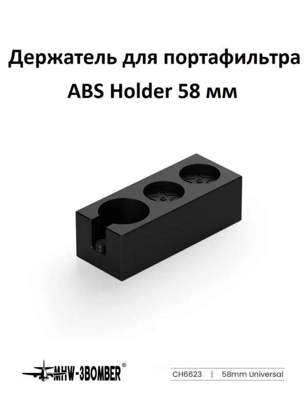 Держатель для портафильтра MHW-3BOMBER ABS Portafilter Holder 58mm universal