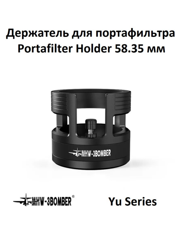 Держатель для портафильтра MHW-3BOMBER Yu Series Portafilter Holder 58.35 мм, черный