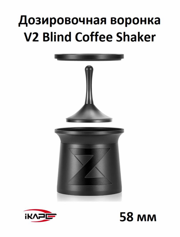 Дозировочная воронка для кофе IKAPE V2 Blind Coffee Shaker 58 мм, черный