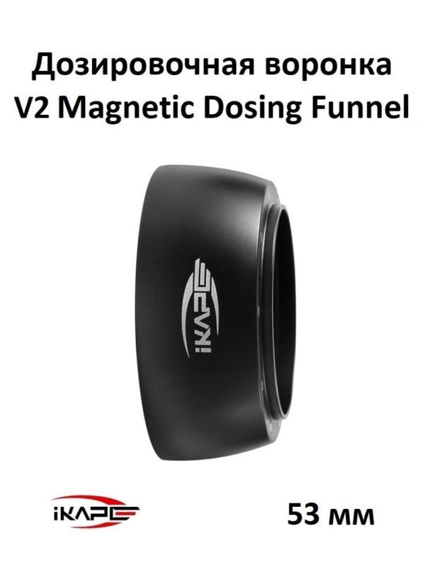 Дозировочная воронка для кофе IKAPE V2 Espresso Magnetic Dosing Funnel, 53 мм, черный