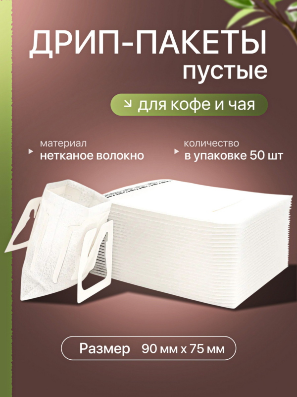 Дрип-пакеты CFPRESS для кофе и чая (пустые), 50 шт