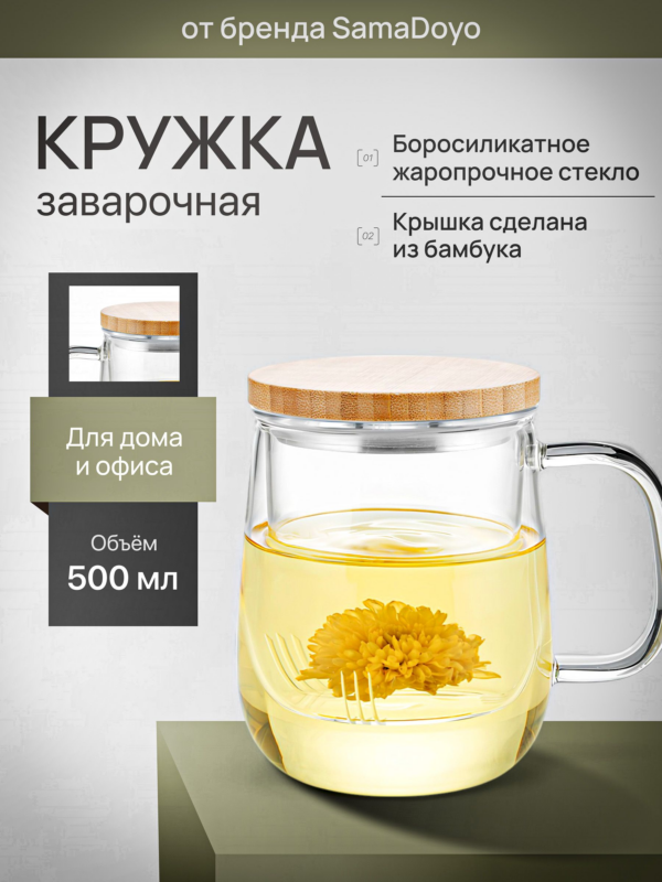 Заварочная кружка из боросиликатного стекла SamaDoyo, 500 мл