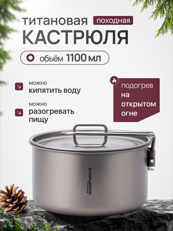 Кастрюля титановая, котелок CFPRESS походный, 1100 мл
