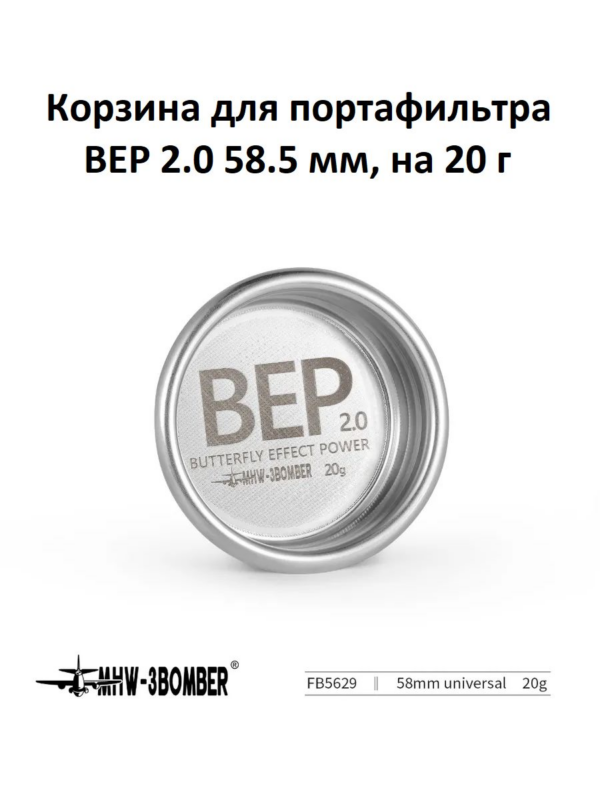 Корзина для портафильтра MHW-3BOMBER BEP 2.0 58.5 мм, на 20 гр