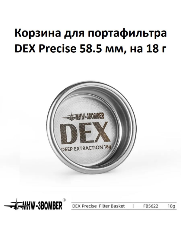 Корзина для портафильтра MHW-3BOMBER DEX Precise filter basket 58.5 мм, на 18 гр