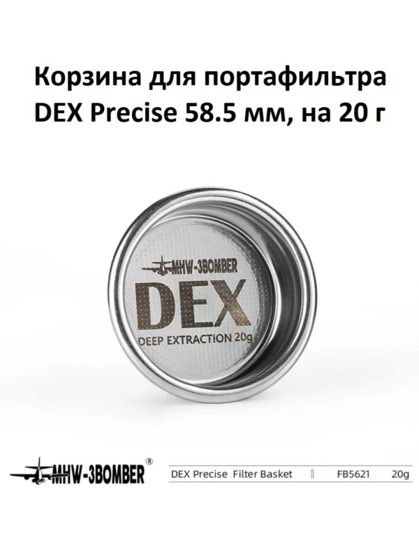 Корзина для портафильтра MHW-3BOMBER DEX Precise filter basket 58.5 мм, на 20 гр