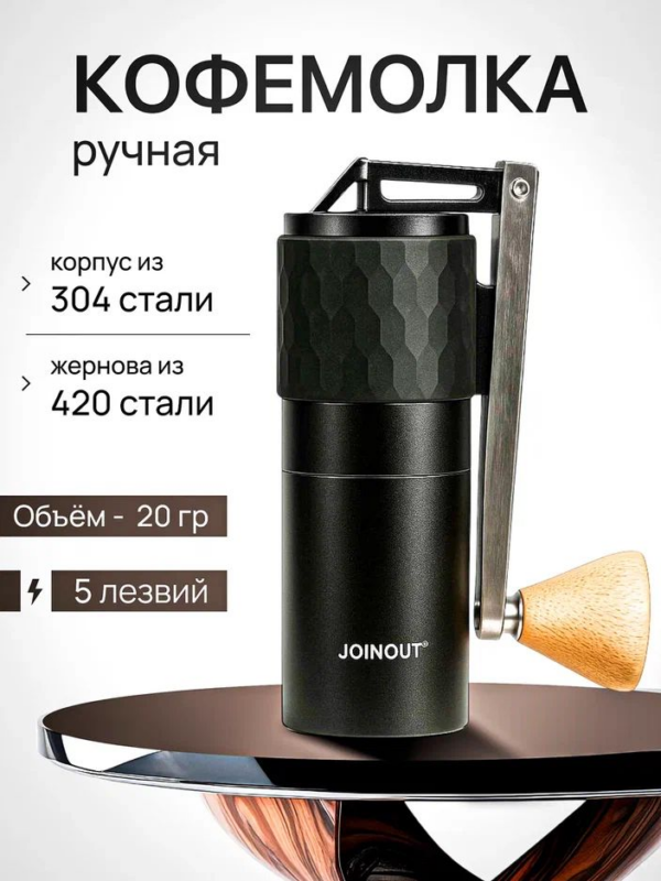 Кофемолка ручная Joinout компактная (5 лезвий)