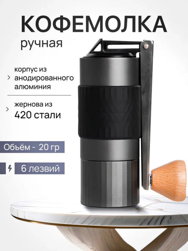 Кофемолка ручная Joinout компактная (6 лезвий)