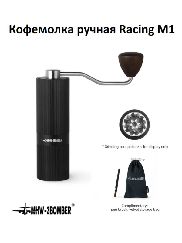 Кофемолка ручная MHW-3BOMBER Racing M1, чёрная