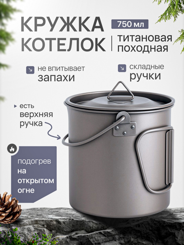 Кружка-котелок титановая CFPRESS походная, 750 мл