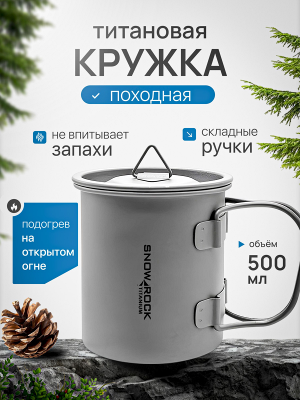 Кружка титановая CFPRESS походная, с крышкой, 500 мл