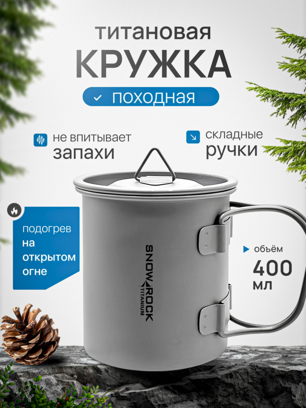 Кружка титановая CFPRESS походная, с крышкой, 400 мл