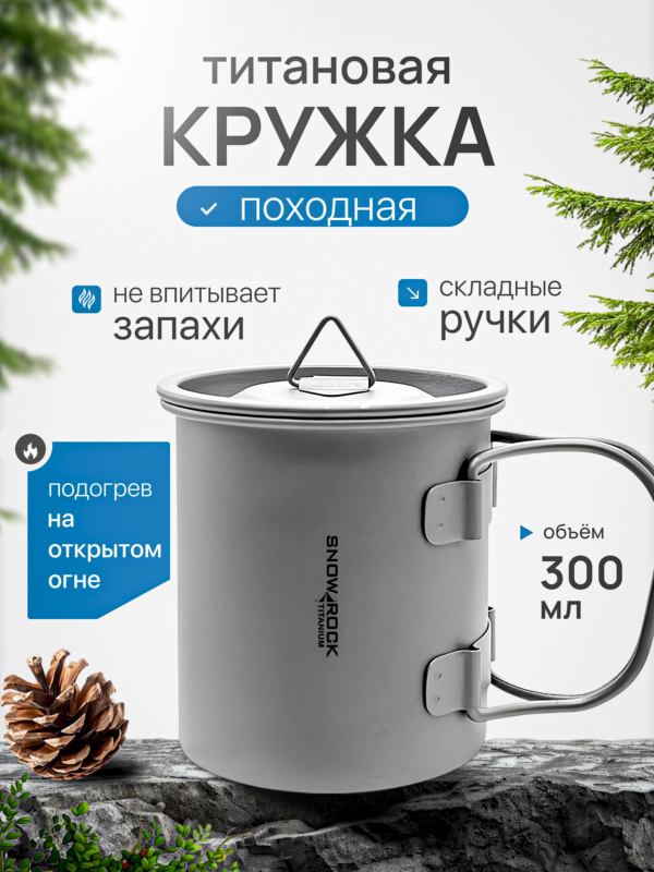 Кружка титановая CFPRESS походная, с крышкой, 300 мл
