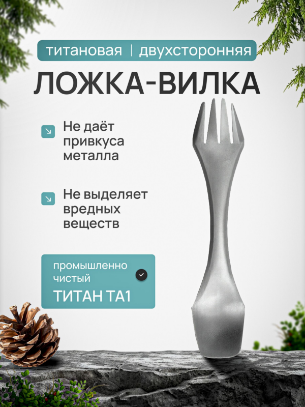Ложка-вилка двухсторонняя титановая 2в1 CFPRESS походная