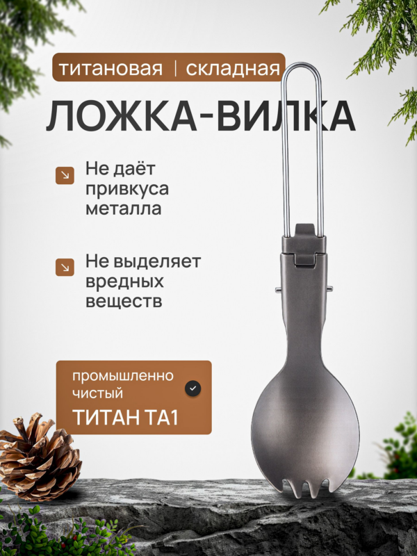 Ложка-вилка складная титановая CFPRESS походная