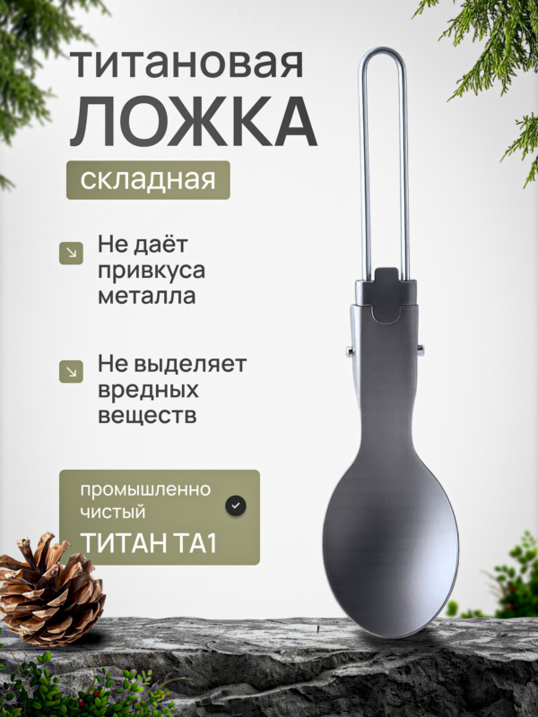 Ложка титановая складная CFPRESS походная