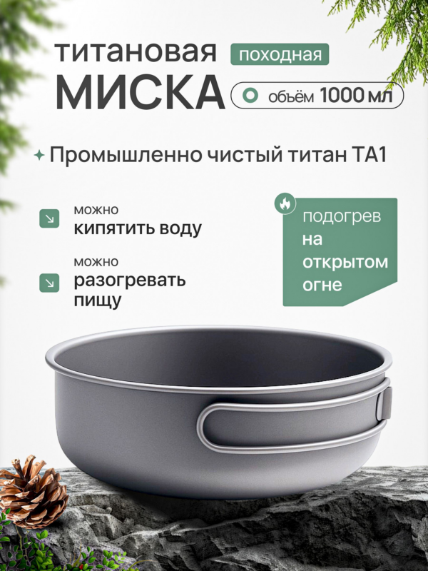 Миска титановая CFPRESS походная, 1000 мл