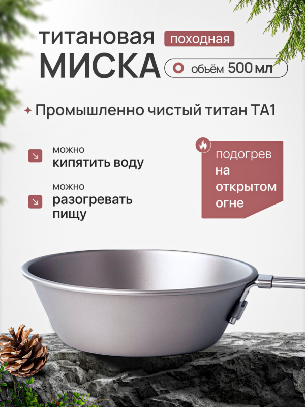 Миска титановая CFPRESS походная, 500 мл