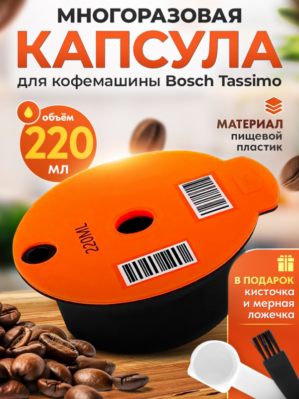 Многоразовая капсула iCafilas для кофемашины Bosch Tassimo (Тассимо), 220 мл