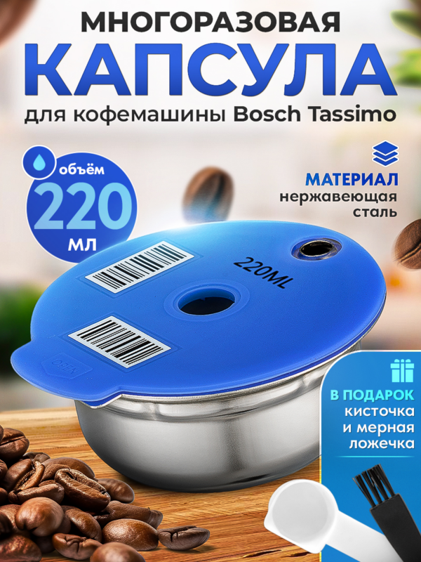 Многоразовая капсула iCafilas из нержавеющей стали для кофемашины Bosch Tassimo (Тассимо), 220 мл